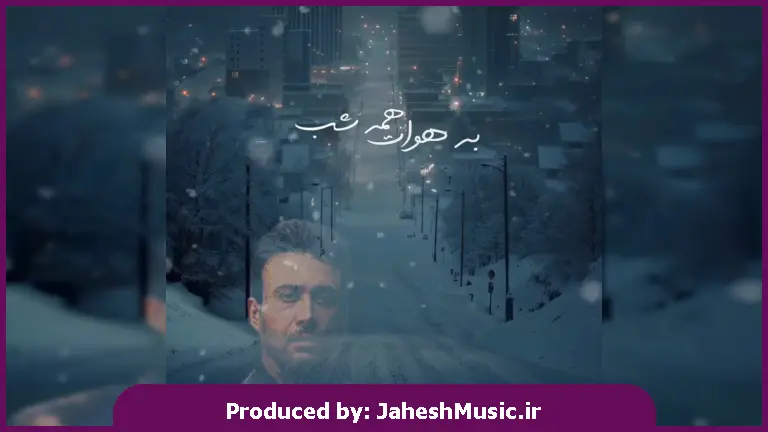 دانلود آهنگ به هوات همه شب دیگه بی تابم لاقل یه سرم بیا تو خوابم 